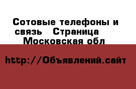  Сотовые телефоны и связь - Страница 14 . Московская обл.